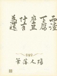 为什么下面瘙痒还有豆腐渣