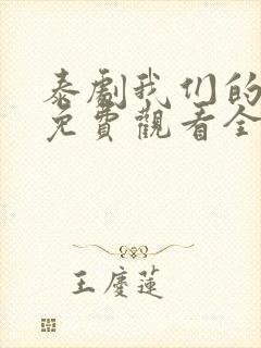 泰剧我们的秘密免费观看全集高清