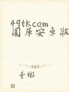 49tkcom图库安卓版下载