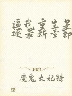 逼我重生是吧程逐最新章节