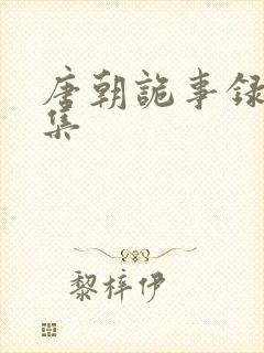 唐朝诡事录第3集封面