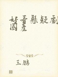 好看悬疑剧推荐国产