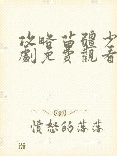 攻略苗疆少主短剧免费观看第二季