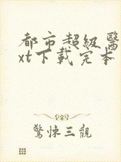 都市超级医圣txt下载完本