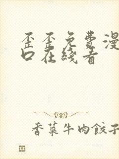 歪歪免费漫画入口在线看封面