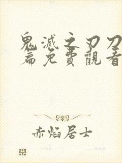 鬼灭之刃刀匠村篇免费观看