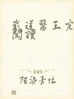 武道医王完整版阅读