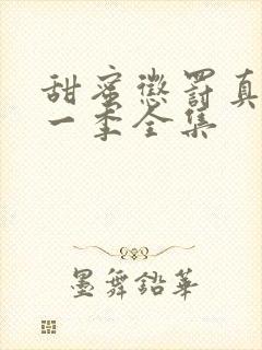 甜蜜惩罚真人第一季全集封面