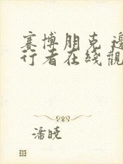 赛博朋克 边缘行者在线观看封面