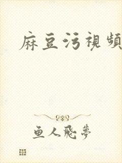 麻豆污视频网站