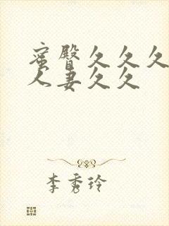 蜜臀久久久精品人妻久久封面