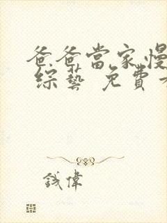 爸爸当家慢享季 综艺 免费看