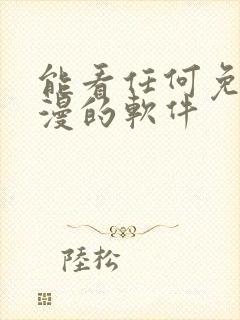 能看任何免费动漫的软件封面