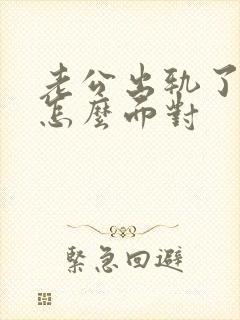 老公出轨了我该怎么面对