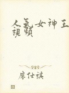 人气女神王馨瑶视频