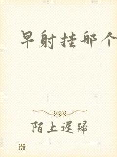 早射挂哪个科室