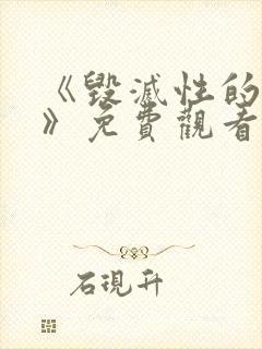 《毁灭性的诱惑》免费观看