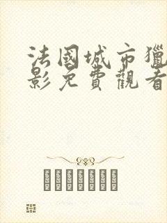 法国城市猎人电影免费观看完整版