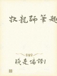 牧龙师笔趣阁封面