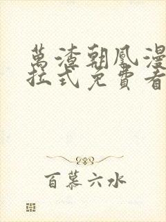 万渣朝凰漫画下拉式免费看