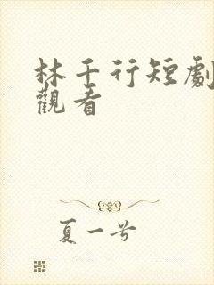 林千行短剧免费观看