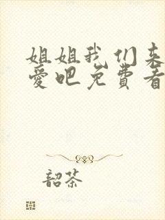 姐姐我们来谈恋爱吧免费看