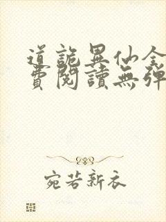 道诡异仙全文免费阅读无弹窗笔趣阁封面