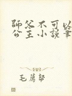 师父不可以灵犀公主小说笔趣阁无弹窗