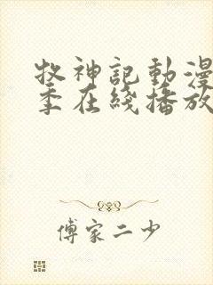 牧神记动漫第二季在线播放