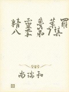 精灵梦叶罗丽第八季第7集