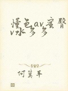 懂色av蜜臀av水多多封面