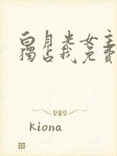 白月光女主总想独占我免费漫画