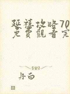 延禧攻略70集免费观看完封面