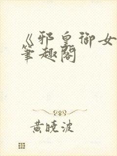 《邪皇御女诀》笔趣阁