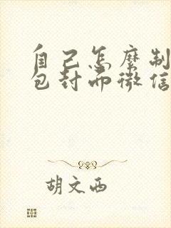 自己怎么制作红包封面微信