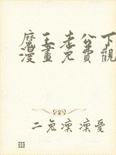 魔王老公下拉式漫画免费观看