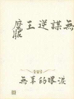 魔王逆谋无删减版