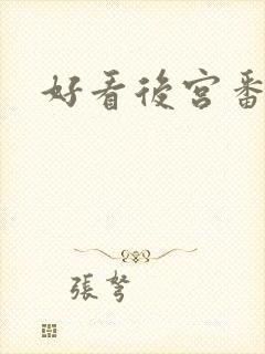 好看后宫番推荐封面