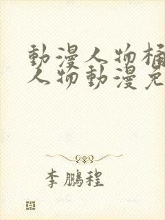 动漫人物桶动漫人物动漫免费观看