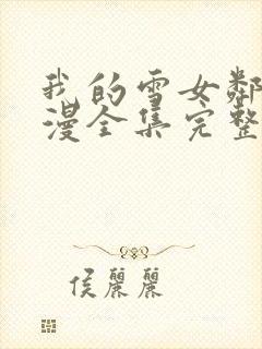 我的雪女邻居动漫全集完整版免费观看