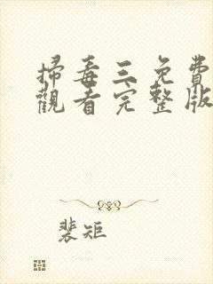 扫毒三免费高清观看完整版