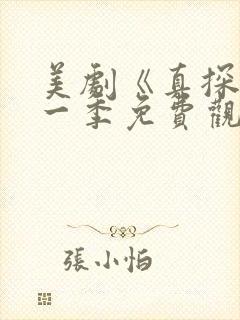 美剧《真探》第一季免费观看全