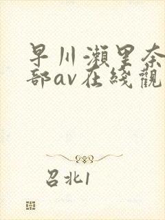 早川濑里奈47部av在线观看