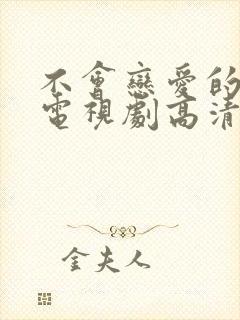 不会恋爱的我们电视剧高清免费观看