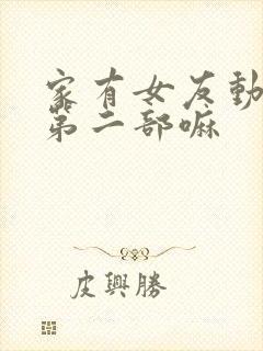 家有女友动漫有第二部嘛