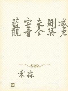 蓝宇未删减在线观看全集免费播放高