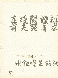 在线阅读离婚后前夫哭着求复婚