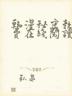 韩漫秘密教学免费在线阅读