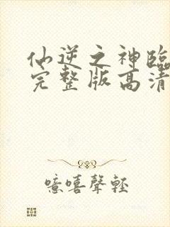 仙逆之神临之战完整版高清