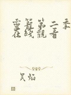 灵笼第二季完整在线观看封面